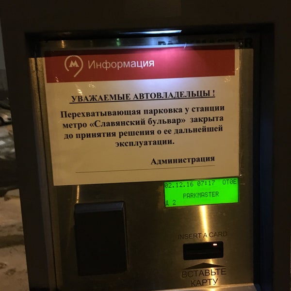 Оплата перехватывающей парковки. Как работает парковка у метро. Как работает парковка у метро. Терминал перехватывающей парковки. Перехватывающая парковка у метро славянский бульвар.