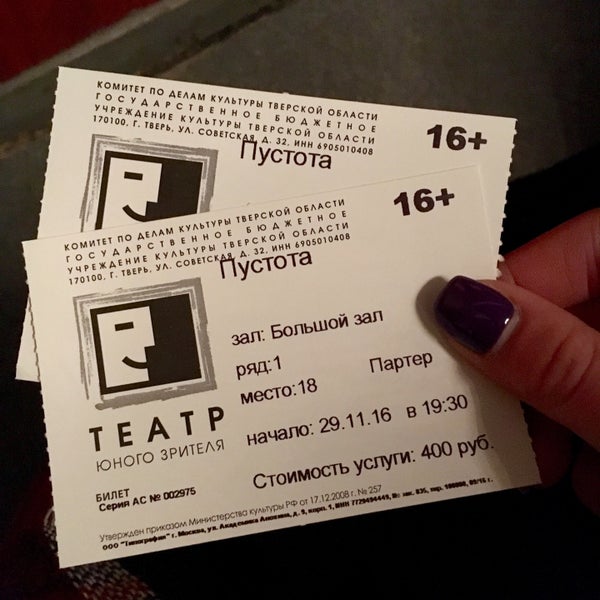 театр юного зрителя билеты. билет на автобус форма. московский театр юного зрителя билеты. билет в московский тюз. фото билеты тюз.