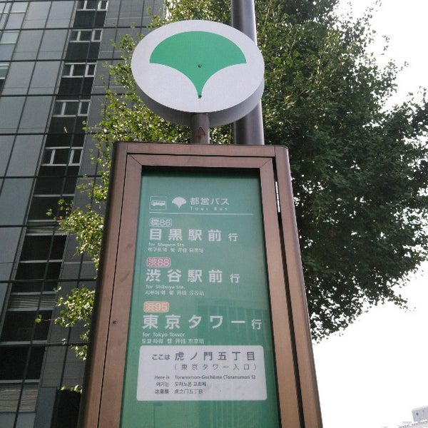 虎ノ門五丁目 東京タワー入口 バス停 Bus Stop In 港区