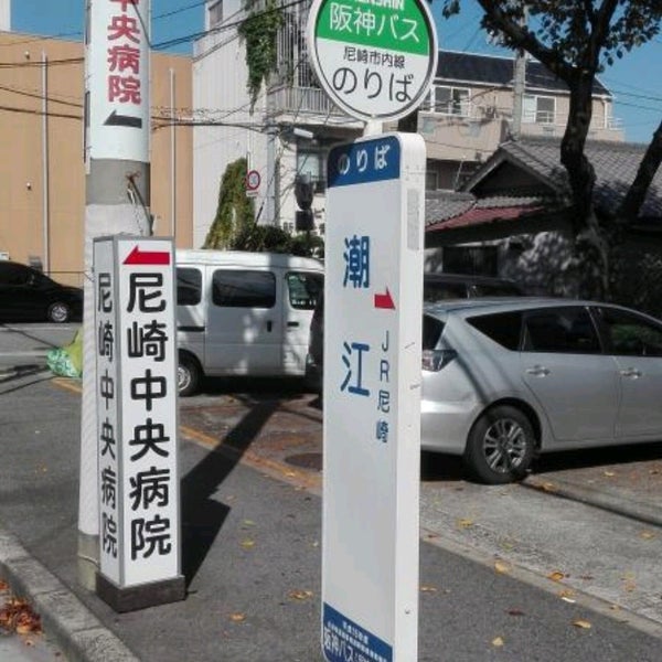 Photos At 潮江バス停 Bus Stop In 尼崎市