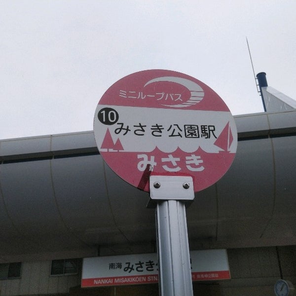 みさき公園駅バス停 岬町 大阪府