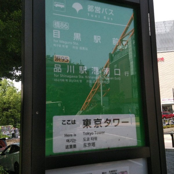 Fotos En 東京タワーバス停 麻布台 Tokio 東京都 Fotos En 東京タワーバス停 麻布台 Tokio 東京都