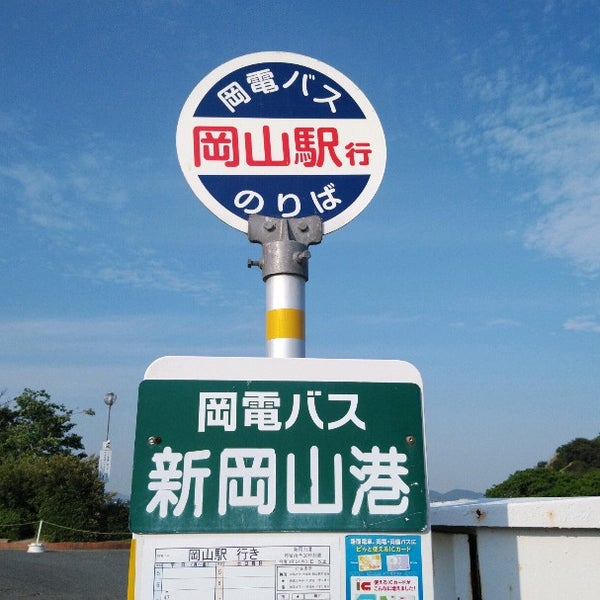 新岡山港バス停 中区 岡山市 岡山県