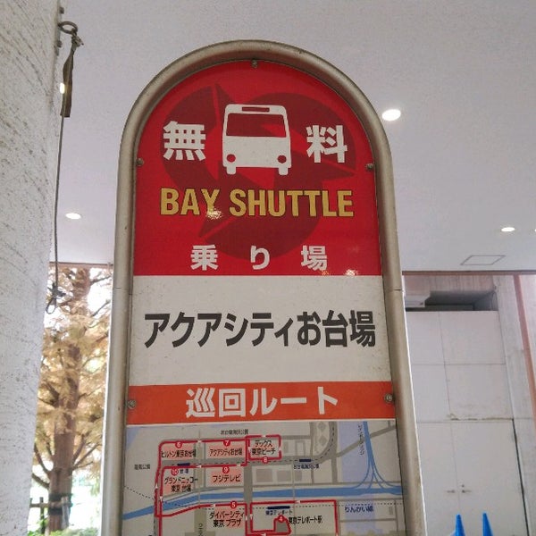 アクアシティお台場バス停 お台場 台場1丁目 アクアシティお台場バス停 お台場 台場1丁目