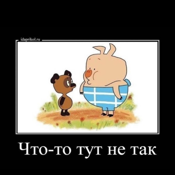 Что То Пошло Не Так Картинки
