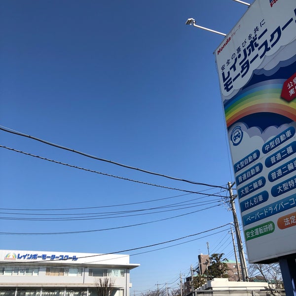 Photos At レインボーモータースクール 和光市 埼玉県