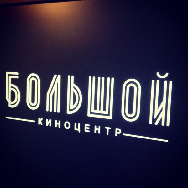 Photo taken at Киноцентр «Большой» by Михаил on 5/2/2013