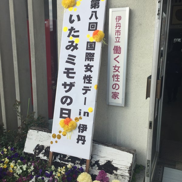 Photos At 伊丹市立女性 児童センター Community Center Photos At 伊丹市立女性 児童センター Community Center