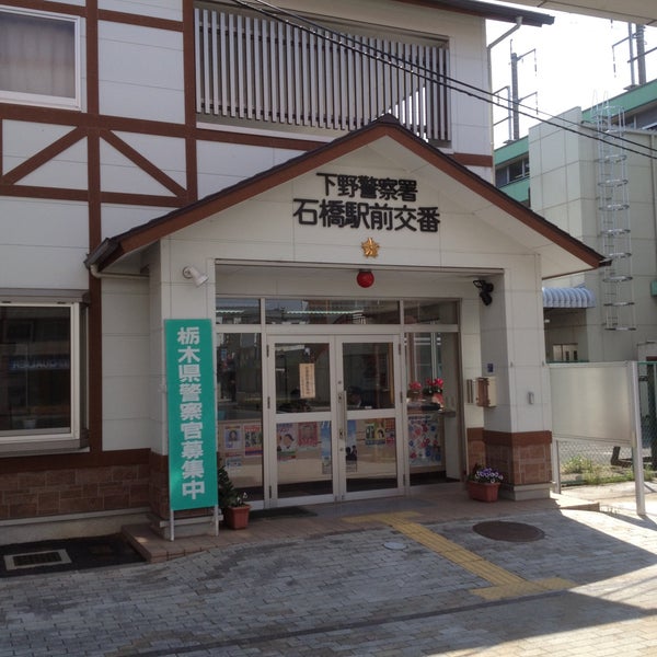 Photos At 下野警察署 石橋駅前交番 下野市 栃木県 Photos At 下野警察署 石橋駅前交番 下野市 栃木県