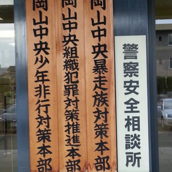 Photo taken at 岡山中央警察署 by 世界のGORO on 3/25/2014