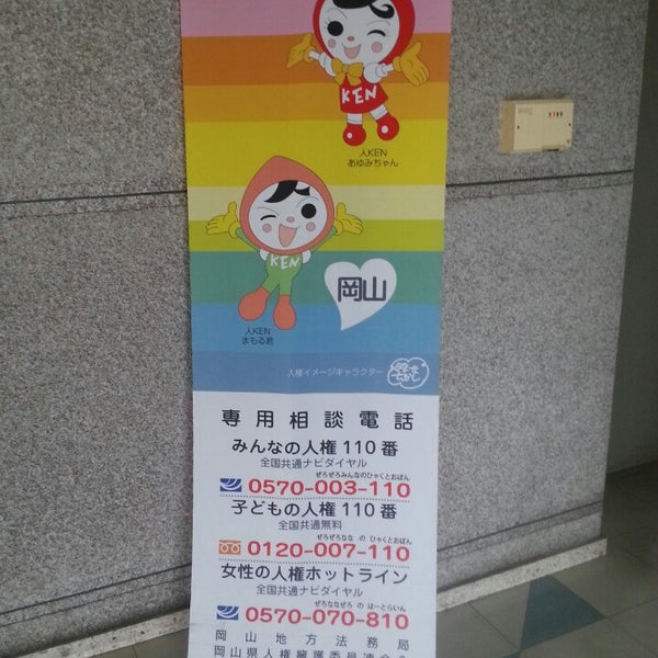 Photos At 岡山地方法務局 岡山西出張所 2 Tips