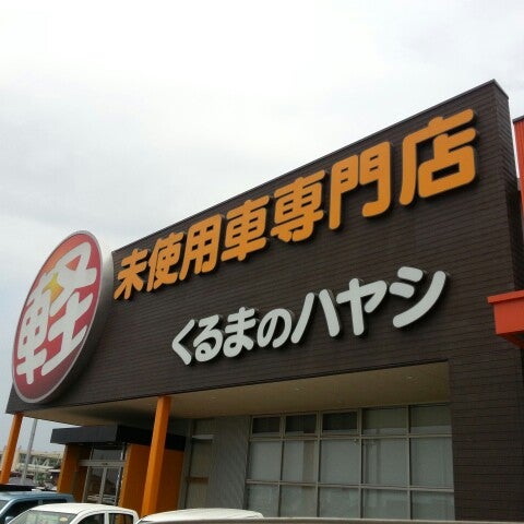 Photos At くるまのハヤシ丸亀店 田村町951