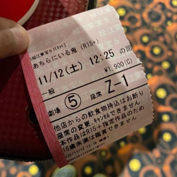 松江東宝5 東朝日町151