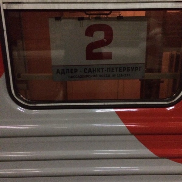 Поезд 113а санкт петербург адлер