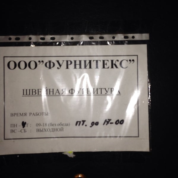 Фурнитекс Фурнитекс