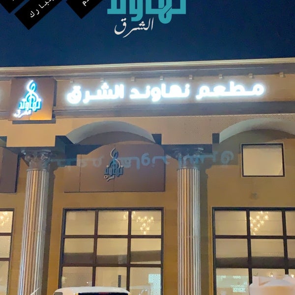 مطعم نهاوند الشرق Nahawandalsharq Twitter