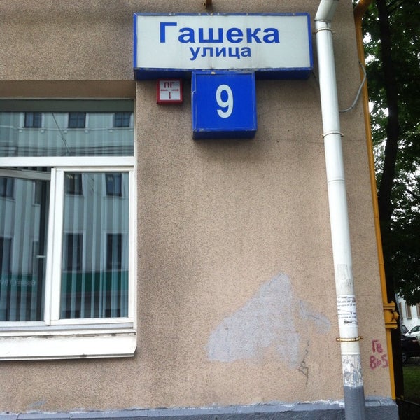 Москва гашека