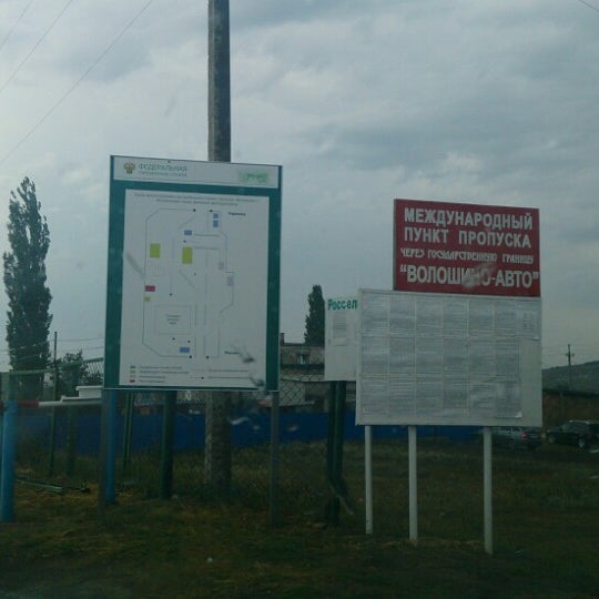 Пропуск через мост. Пункт пропуска волошино. кпп волошино.