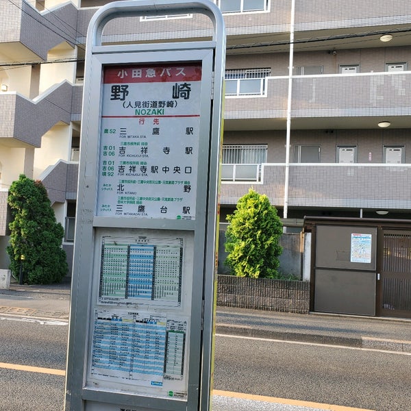 野崎 小田急バス みたかシティバス 三鷹 1 Tip From 77 Visitors