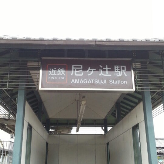 Photos At 尼ヶ辻駅 Amagatsuji Sta 奈良市 4 Tips From 731 Visitors