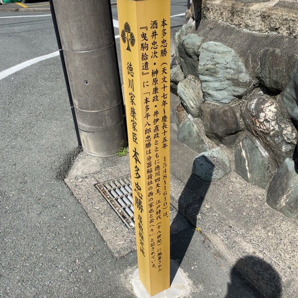 Photos At 徳川家康家臣 本多忠勝 屋敷推定地 Historic Site