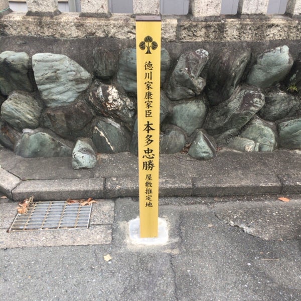 Photos At 徳川家康家臣 本多忠勝 屋敷推定地 Historic Site