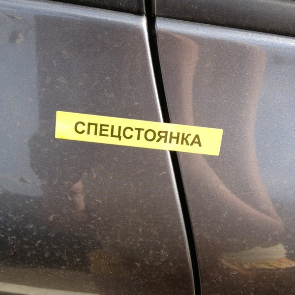 Спец стоянка. Спец стоянка