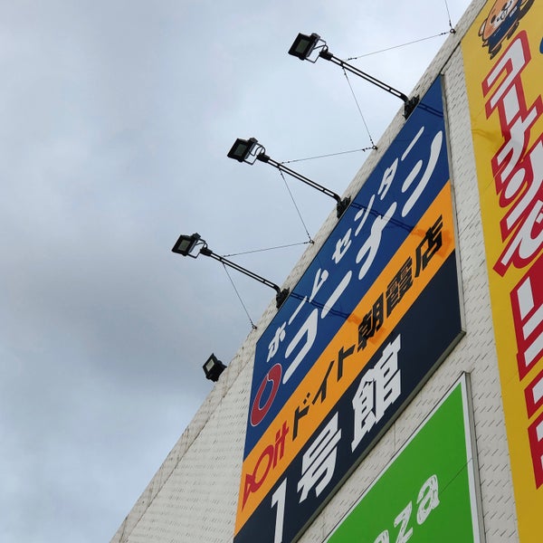 ドイト 朝霞店 膝折町2 9 18