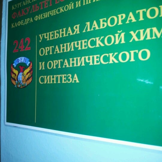 Курганский государственный университет факультеты