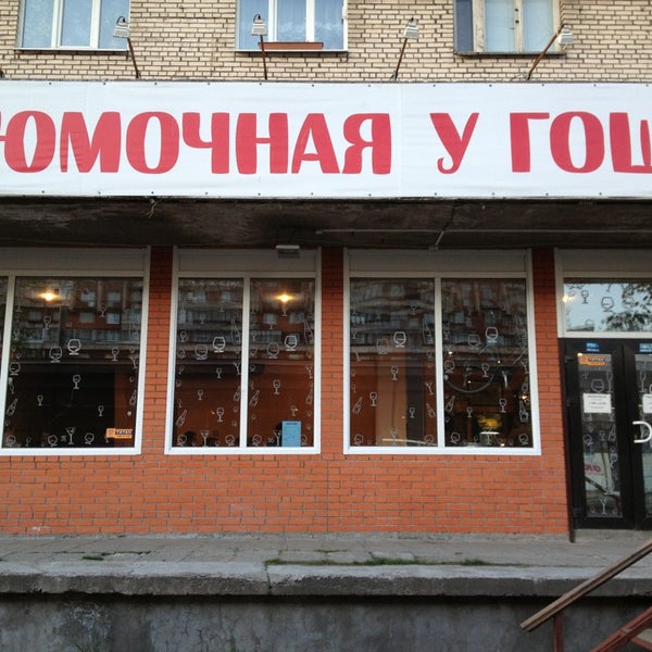 Рюмочная у гоши, санкт-петербург, садовая улица. Рюмочная у гоши, санкт-петербург, бухарестская улица. Рюмочная у гоши петербург. Рюмочная у гоши в санкт петербурге садовая 42. Рюмочная.