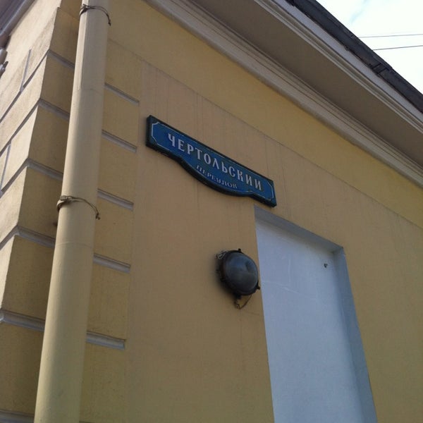 Москва чертольский переулок