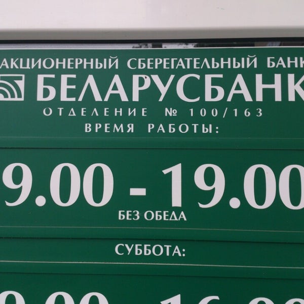 График работы беларусбанка в новогодние праздники Photos at Беларусбанк отделение № 100/163 - Bank in Брест