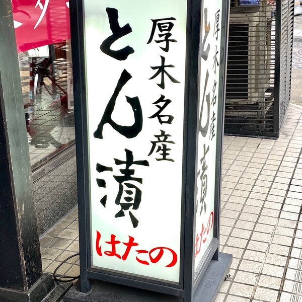 Fotos Em とん漬 波多野商店 駅前店 Acougue Em 厚木市 Fotos Em とん漬 波多野商店 駅前店 Acougue Em 厚木市