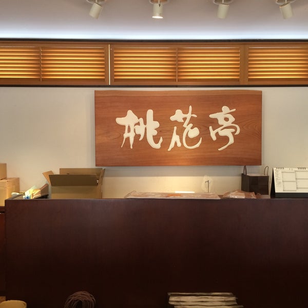 Photos At 桃花亭 桃の館店 Now Closed 2 Tips Photos At 桃花亭 桃の館店 Now Closed 2 Tips