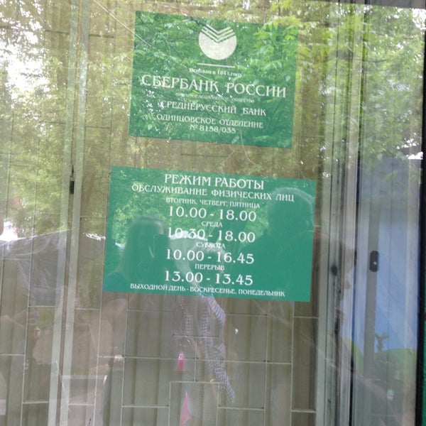 доп. сбербанк одинцово молодежная. улица маковского 22 одинцово. сбербанк одинцово молодежная. офис сбер мытищи.