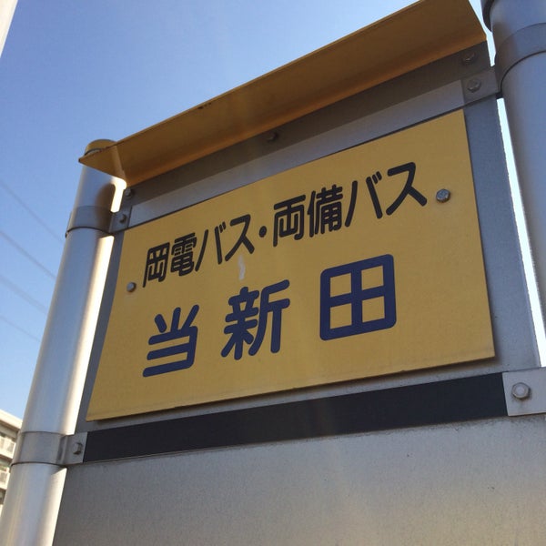 Photos At 岡電バス 当新田停留所 当新田