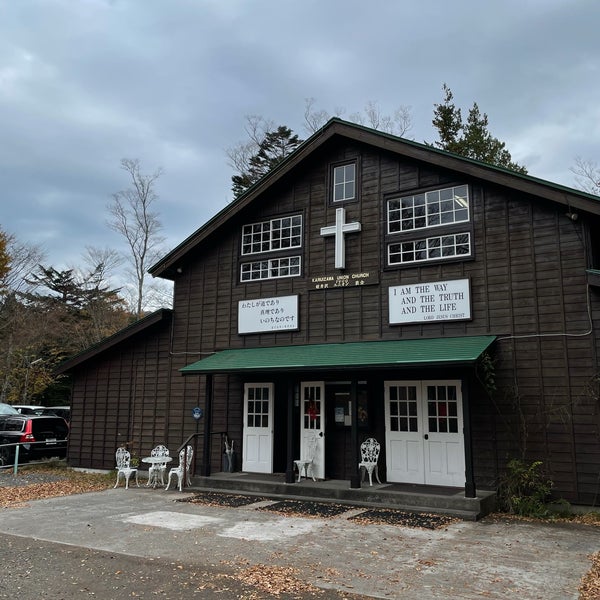 軽井沢ユニオン教会 軽井沢町 軽井沢862 2