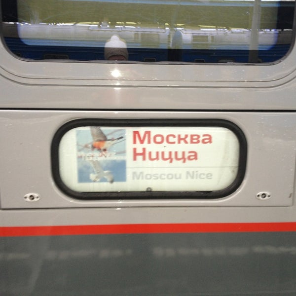 Поезд 17 москва ницца