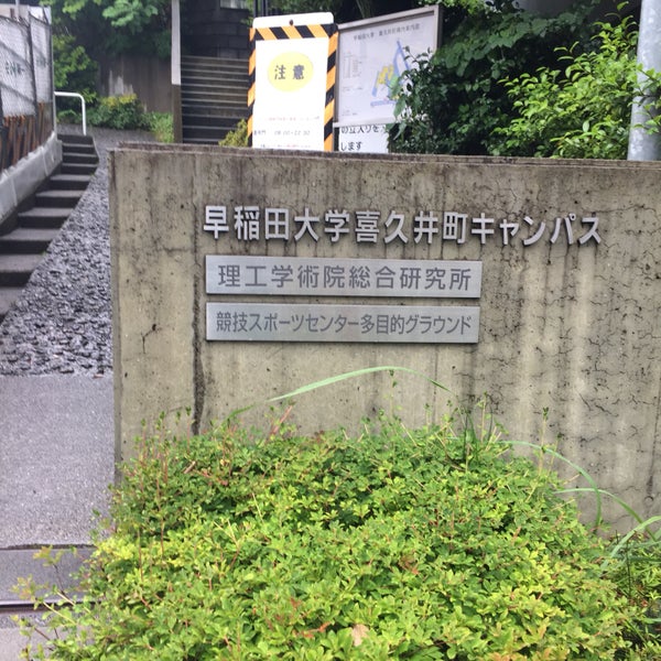早稲田大学 喜久井町キャンパス 喜久井町17