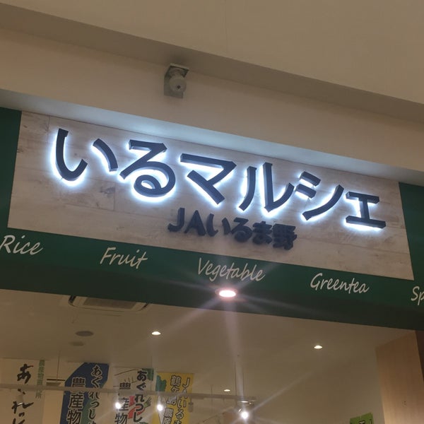 Photos At Jaいるま野 いるマルシェ 富士見市 埼玉県