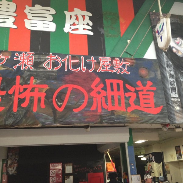 Photos At 柳ヶ瀬お化け屋敷 恐怖の細道 岐阜市 岐阜県 Photos At 柳ヶ瀬お化け屋敷 恐怖の細道 岐阜市 岐阜県