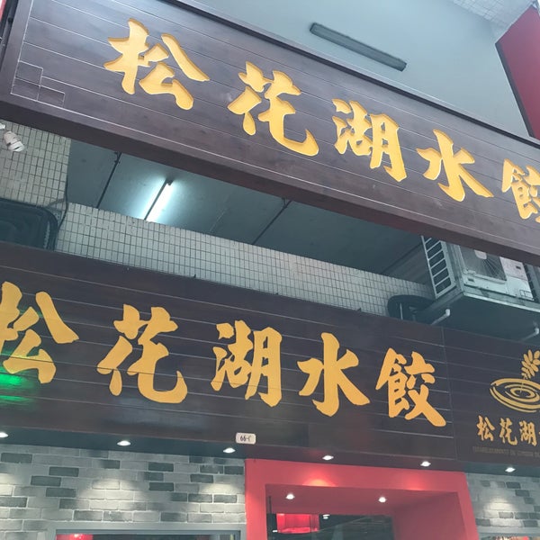 Photos At 松花湖水餃 5 Tips From 62 Visitors