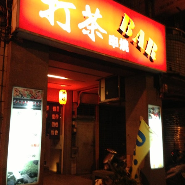 打茶串燒