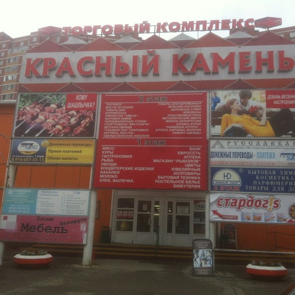 Красный Камень Магазин