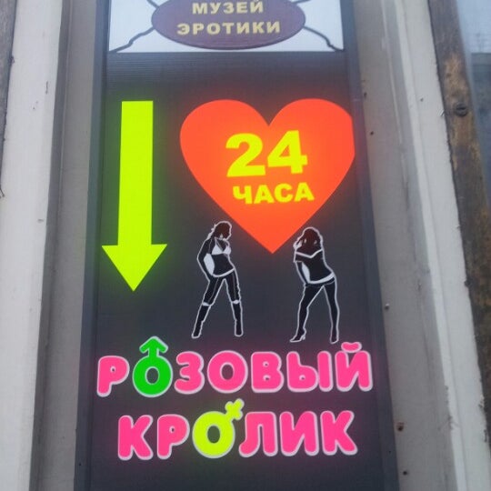 Музей розовый кролик