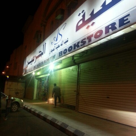 Photos At مكتبة الحرمين الأزهري