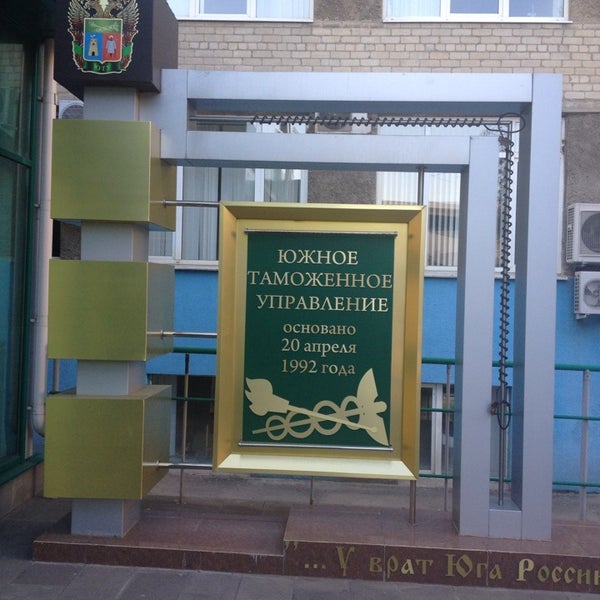 Южное управление таможни. Южное таможенное управление Ростов. Южное таможенное управление Ростов-на-Дону Береговая улица. Ростовская таможня управление.