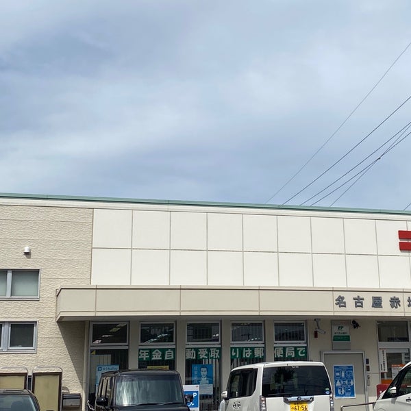 Fotos En 名古屋赤坪郵便局 南区 0 Tips Fotos En 名古屋赤坪郵便局 南区 0 Tips