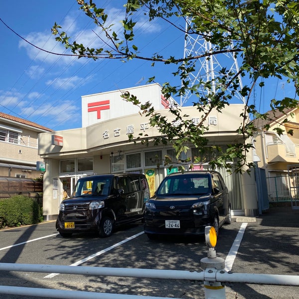 Fotos En 名古屋平手郵便局 緑区 Nagoya 愛知県 Fotos En 名古屋平手郵便局 緑区 Nagoya 愛知県
