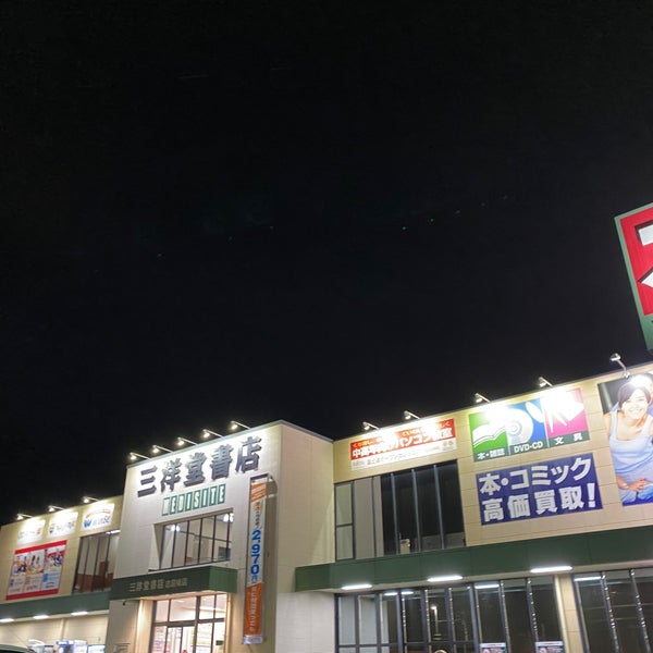 三洋堂書店 志段味店 Bookstore In 志段味区